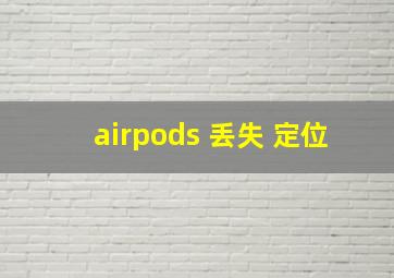 airpods 丢失 定位